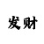 时时彩后三657注赚钱不
